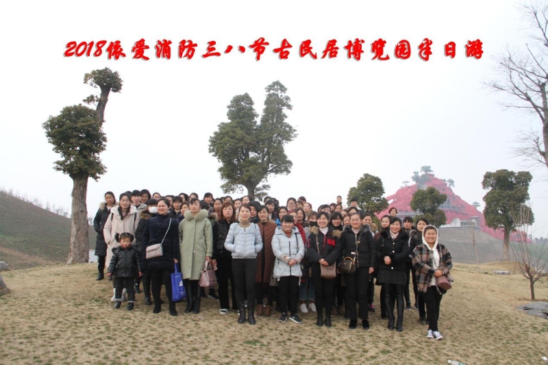 湖上升明月，我們來(lái)啦 ——記2018三八節(jié)古民居博覽園半日游