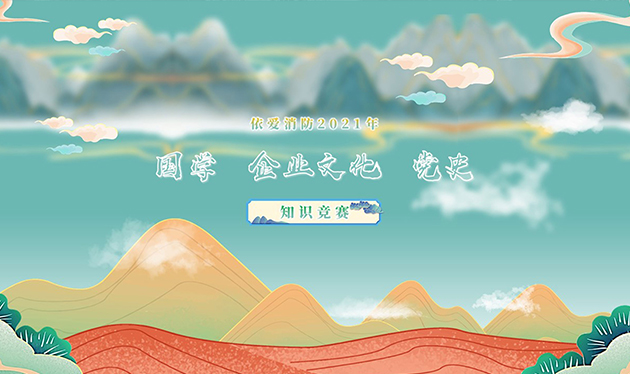 感觸經(jīng)典 啟迪智慧 感悟文化 砥礪前行——依愛(ài)消防成功舉辦2021年國(guó)學(xué)、企業(yè)文化、黨史知識(shí)競(jìng)賽