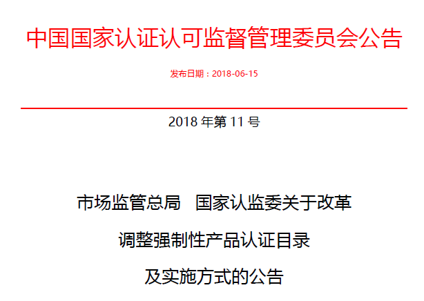 行業公告|氣溶膠、可燃氣、電氣火災不再實施強制性產品認證管理